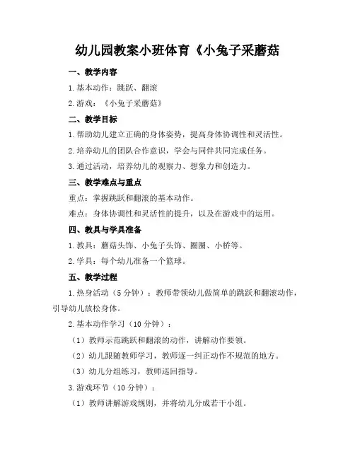 幼儿园教案小班体育《小兔子采蘑菇