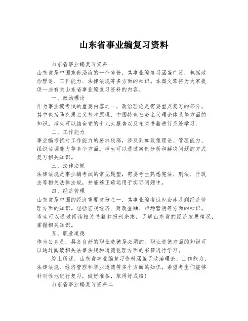 山东省事业编复习资料