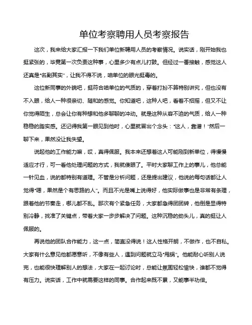 单位考察聘用人员考察报告