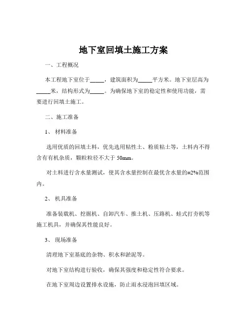 地下室回填土施工方案
