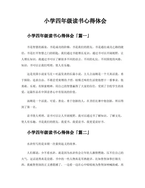小学四年级读书心得体会