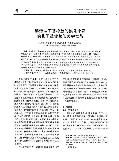 溶液法丁基橡胶的溴化率及溴化丁基橡胶的力学性能