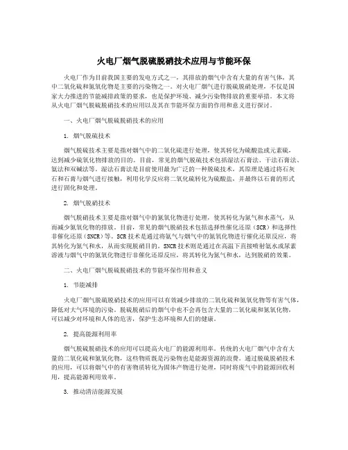 火电厂烟气脱硫脱硝技术应用与节能环保