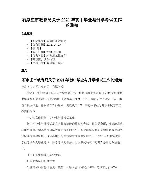 石家庄市教育局关于2021年初中毕业与升学考试工作的通知