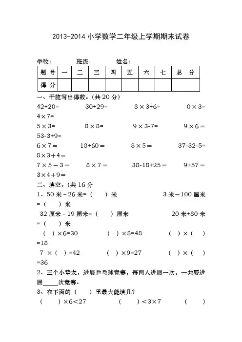 2013-2014年二年级数学上学期期末试卷(附答案)