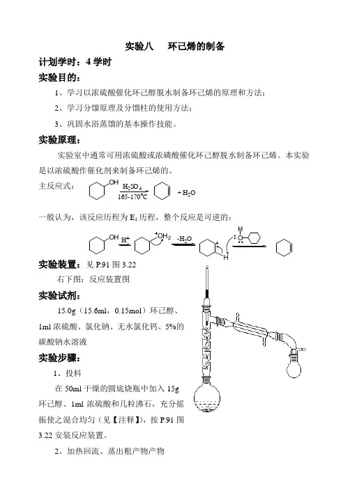 实验八   环己烯的制备
