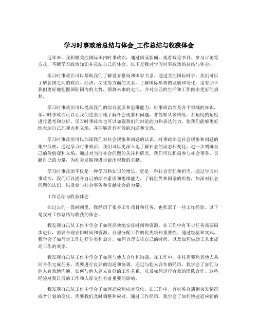 学习时事政治总结与体会_工作总结与收获体会