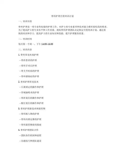 骨科护理月度培训计划