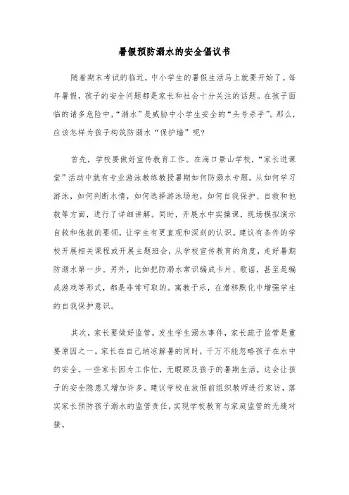 暑假预防溺水的安全倡议书(六篇)