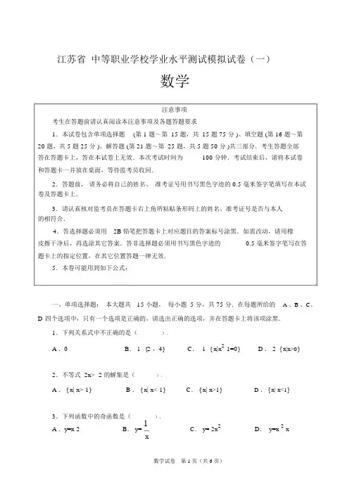 江苏省中等职业学校数学学业水平测试--模拟试卷共4套有答案