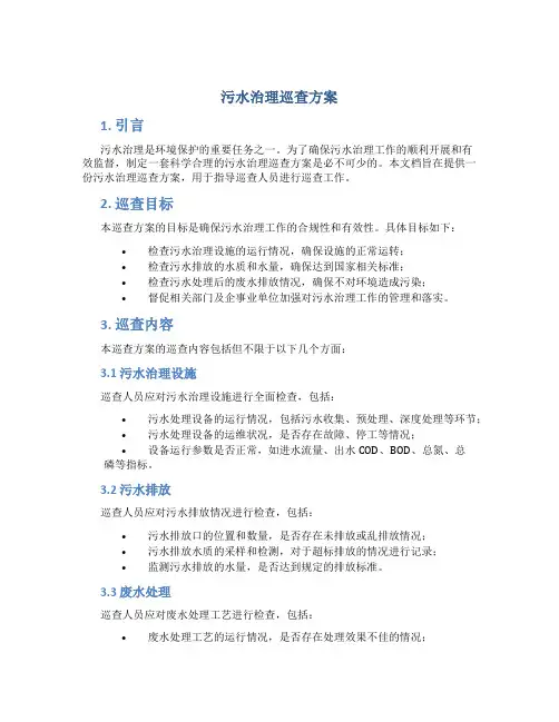 污水治理巡查方案