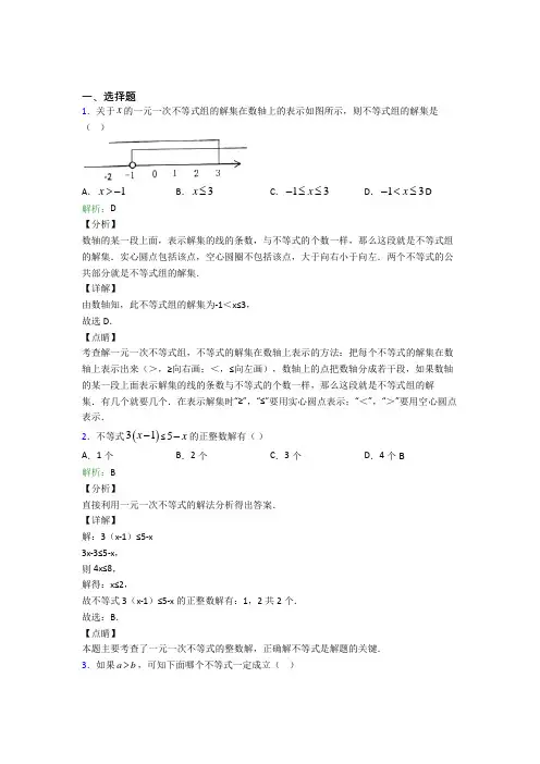 2021年七年级数学下册第九单元《不等式与不等式组》经典练习(答案解析)(3)