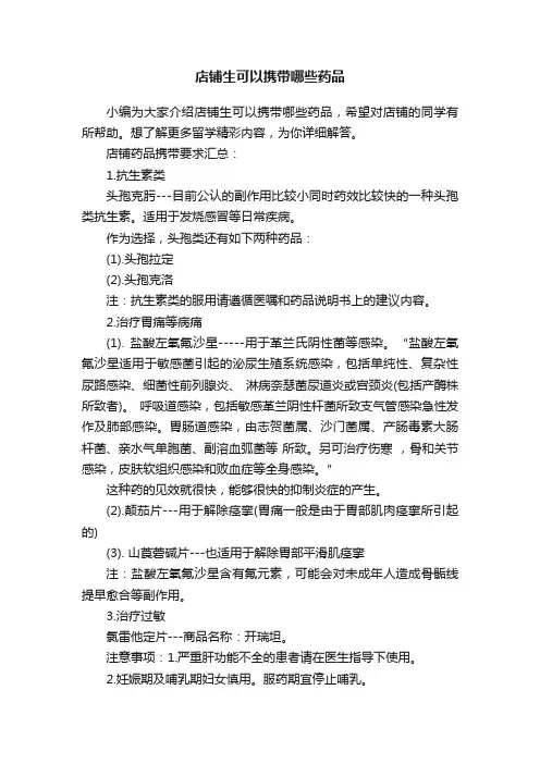 店铺生可以携带哪些药品