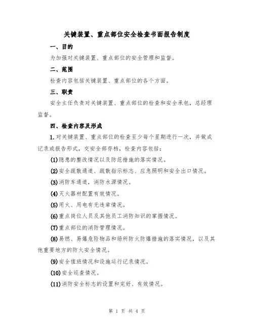 关键装置、重点部位安全检查书面报告制度(3篇)