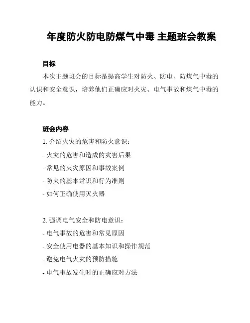 年度防火防电防煤气中毒 主题班会教案