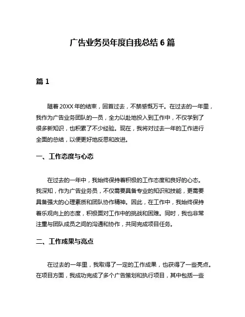 广告业务员年度自我总结6篇