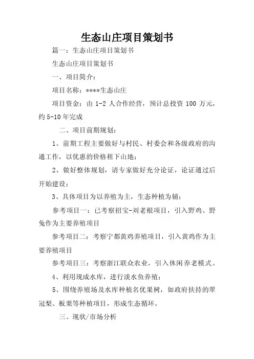 生态山庄项目策划书