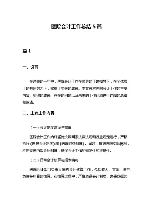 医院会计工作总结5篇