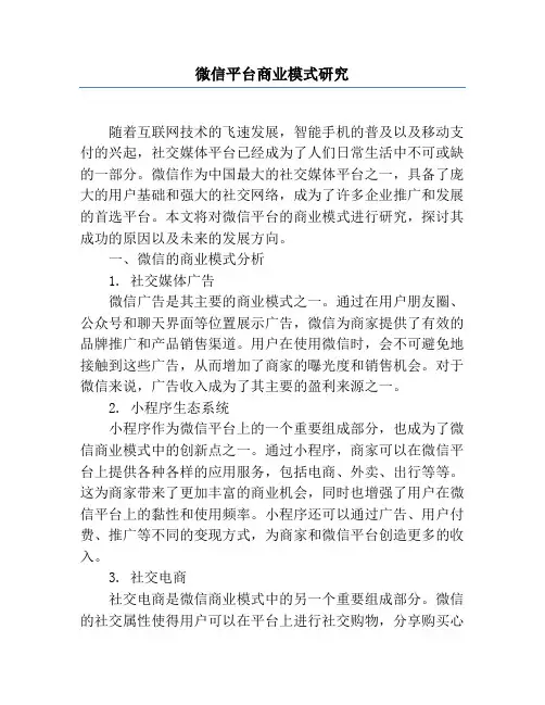 微信平台商业模式研究