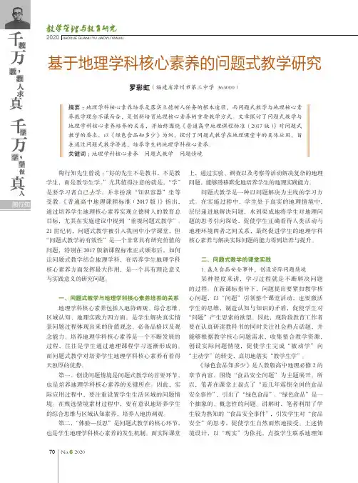 基于地理学科核心素养的问题式教学研究