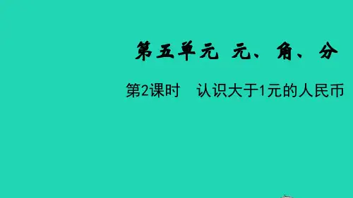 2022一年级数学下册第五单元元角分第2课时认识大于1元的人民币教学苏教版