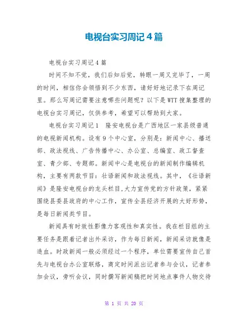 电视台实习周记4篇