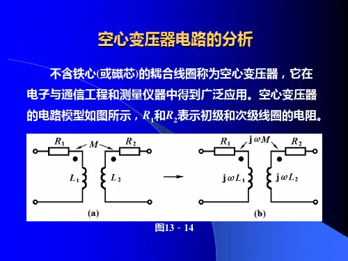 空心变压器电路的分析