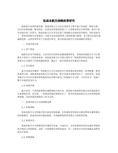低成本航空战略经营研究