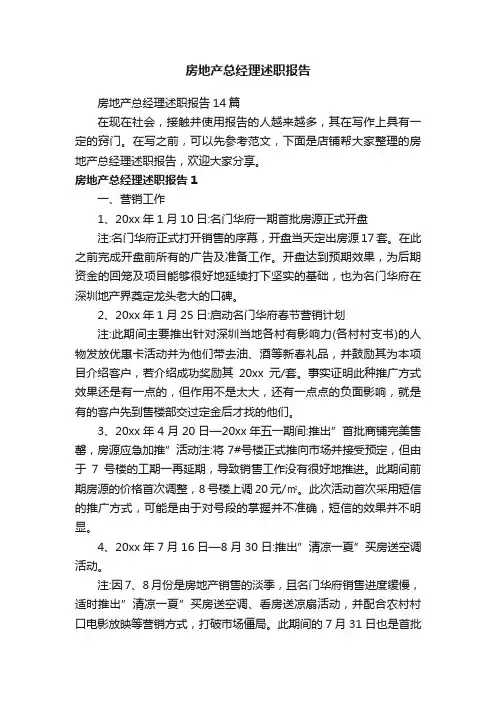 房地产总经理述职报告