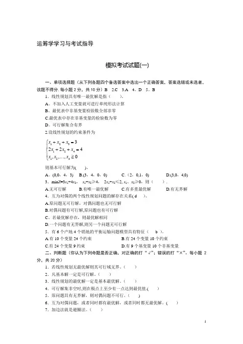 运筹学学习与考试指导