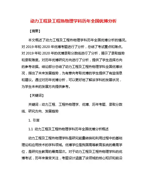 动力工程及工程热物理学科历年全国优博分析