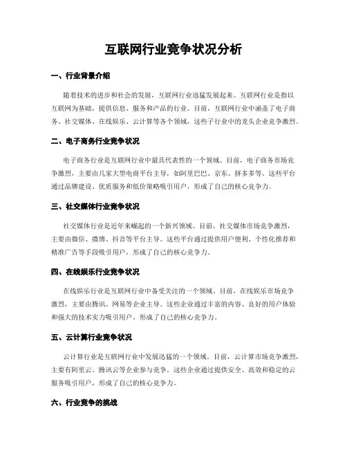 互联网行业竞争状况分析