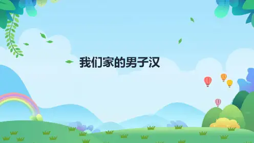 部编版语文四年级下册20《我们家的男子汉》教学课件(共22张PPT)