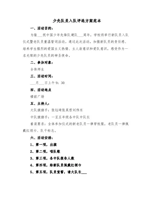 少先队员入队评选方案范本(3篇)