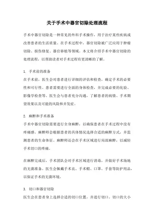 关于手术中器官切除处理流程