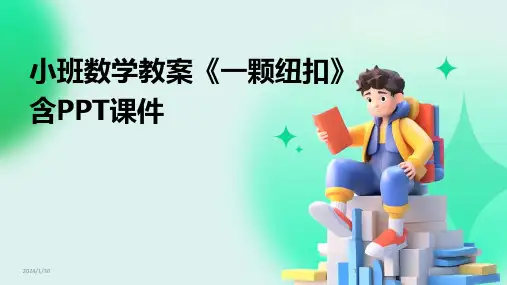 小班数学教案《一颗纽扣》含PPT课件