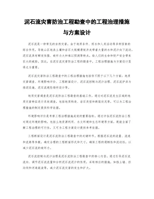 泥石流灾害防治工程勘查中的工程治理措施与方案设计