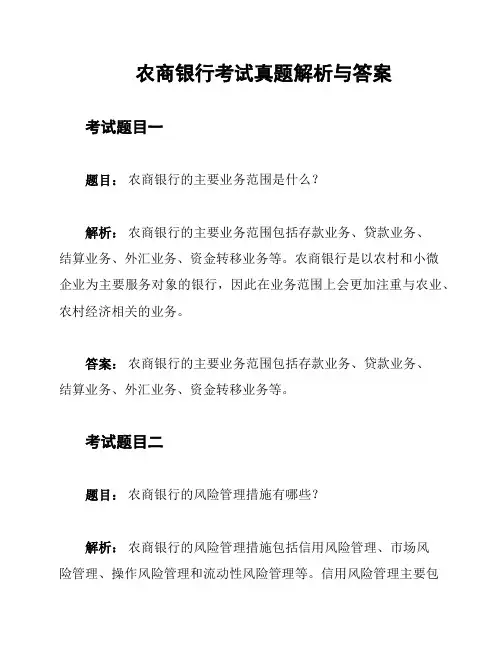 农商银行考试真题解析与答案