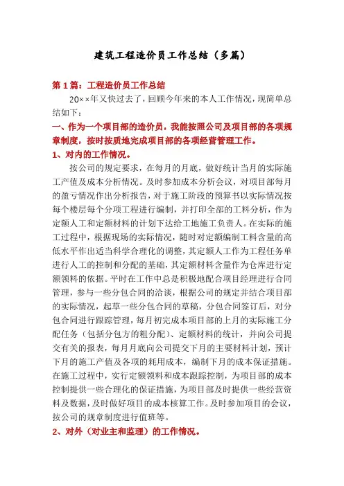 建筑工程造价员工作总结(多篇)