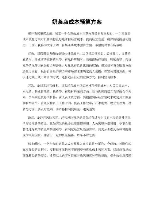 奶茶店成本预算方案