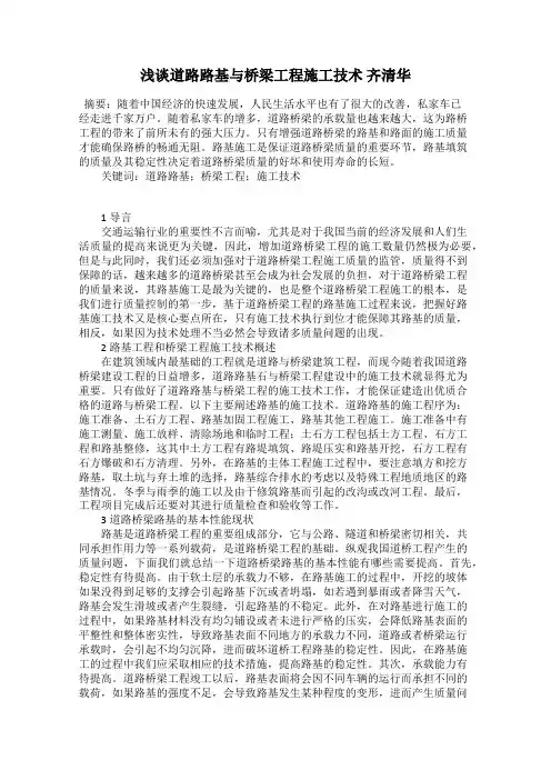 浅谈道路路基与桥梁工程施工技术 齐清华