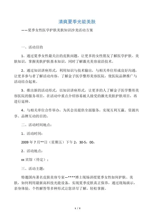 女性光能美肤知识沙龙活动方案