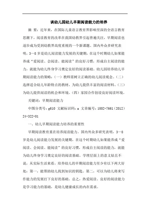 幼儿园幼儿早期阅读能力培养论文