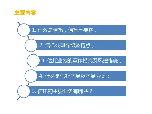 信托业务介绍