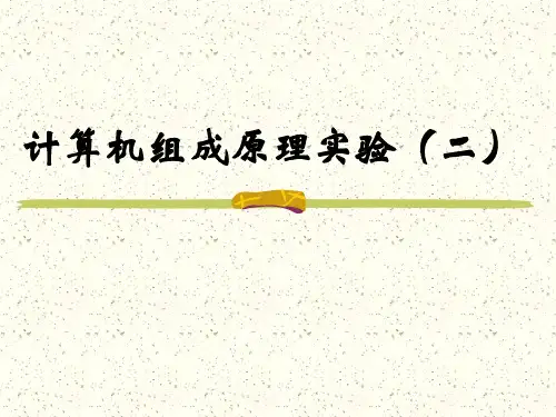 计算机组成原理实验2