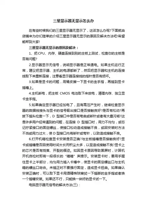 三星显示器无显示怎么办