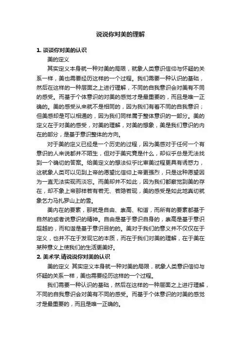 说说你对美的理解