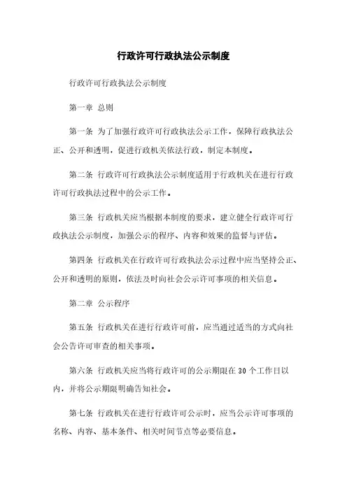 行政许可行政执法公示制度