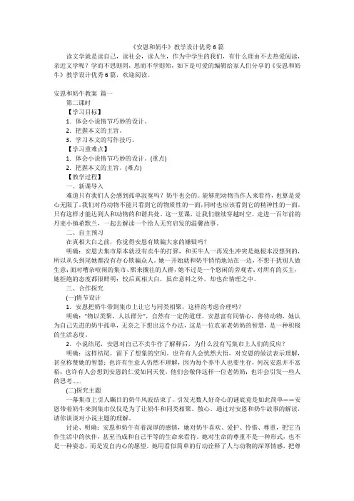 《安恩和奶牛》教学设计优秀6篇