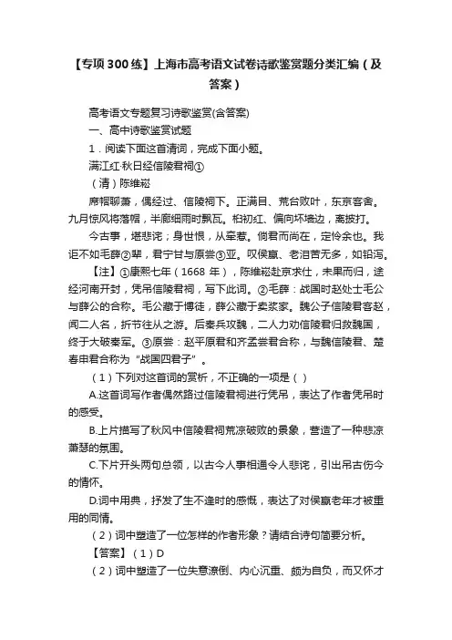 【专项300练】上海市高考语文试卷诗歌鉴赏题分类汇编（及答案）